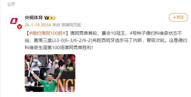 九游体育官网-德约科维奇获得生涯第100场澳网男单胜利