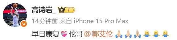 九游娱乐-郭艾伦的前交叉韧带断了！高诗岩：早日康复❤️‍🩹伦哥